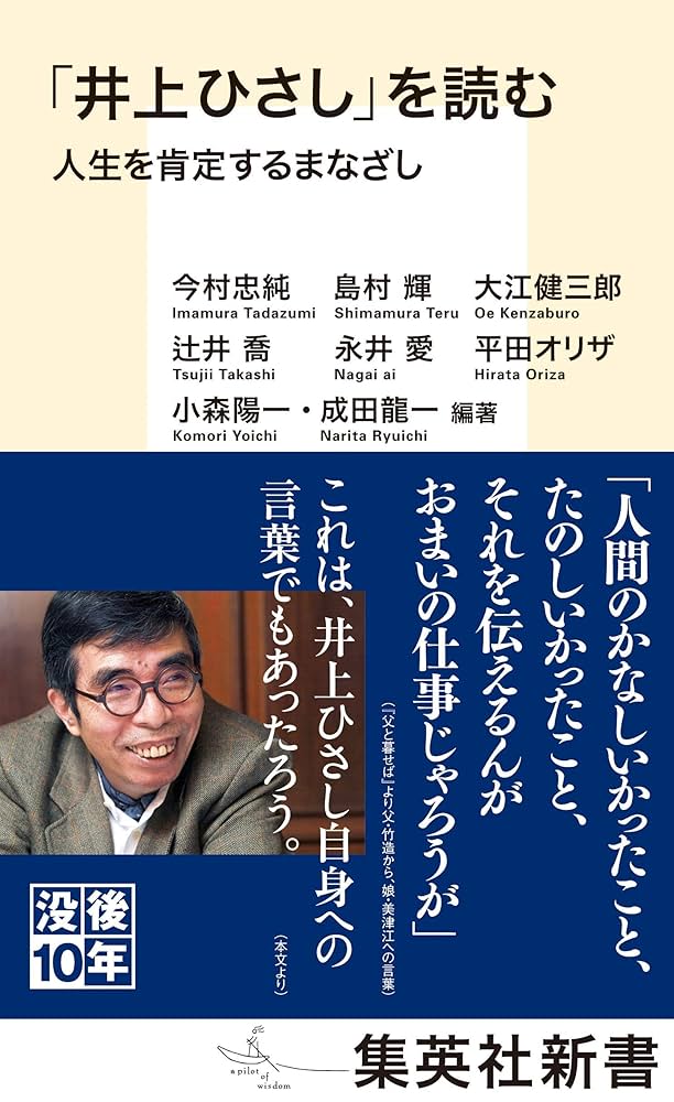 塾長講話要約集Ⅲ Amazon.co.jp: 「井上ひさし」を読む 人生を肯定するまなざし